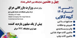 برگزاری چهل و هفتمین دوره نمایشگاه بین المللی بغداد