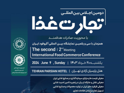 دومین اجلاس بین المللی تجارت غذا برگزار می شود