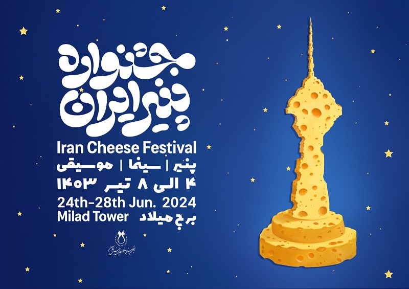 نخستین جشنواره پنیر با طعم موسیقی و سینما برگزار می شود