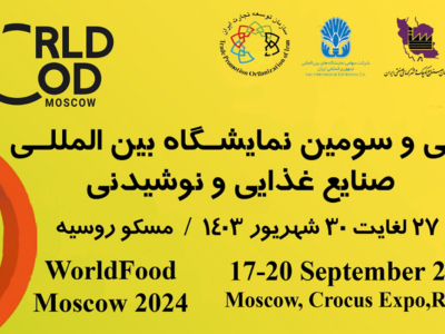 برگزاری نمایشگاه بین المللی مواد غذایی و نوشیدنی مسکوWorld food Moscow+شرایط ثبت نام