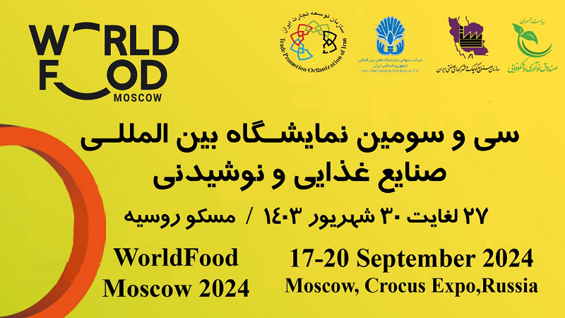 برگزاری نمایشگاه بین المللی مواد غذایی و نوشیدنی مسکوWorld food Moscow+شرایط ثبت نام
