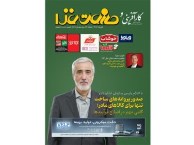 شماره ۱۸۸ ماهنامه کارآفرینی و صنعت غذا منتشر شد