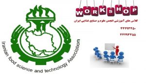 دوره آموزشی ” آشنایی با شیمی و قوانین بین المللی و ضوابط سازمان غذا و دارو در خصوص طعم دهنده های خوراکی “