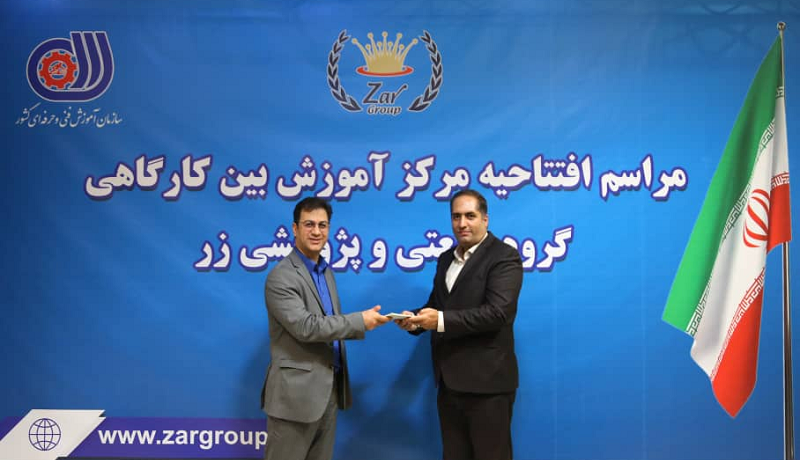 افتتاح مرکز آموزش بین کارگاهی گروه صنعتی و پژوهشی زر