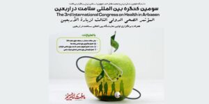 فراخوان مشارکت در اولین نمایشگاه بین المللی سلامت در اربعین+پوستر