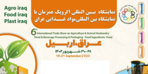 ششمین نمایشگاه صنایع غذایی اربیل برگزار می‌گردد