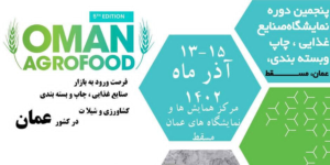 نمایشگاه بین المللی اگروفود عمان (Oman food 2023)