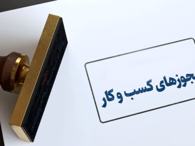 تسهیل در صدور مجوزهای بخش کشاورزی