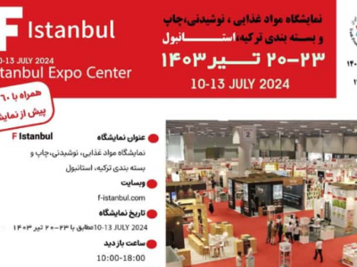 اطلاعیه ثبت نام نمایشگاه بین المللی صنایع غذایی ،چاپ و بسته بندی ترکیه