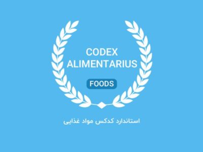 نشست اعضای کدکس مواد غذایی در چین برگزار می‌شود