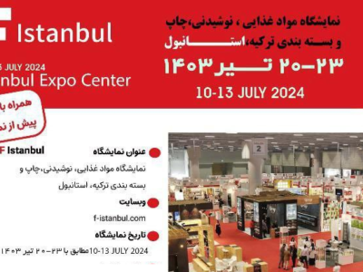 اطلاعیه ثبت نام نمایشگاه بین المللی مواد غذایی، نوشیدنی، چاپ و بسته بندی ترکیه