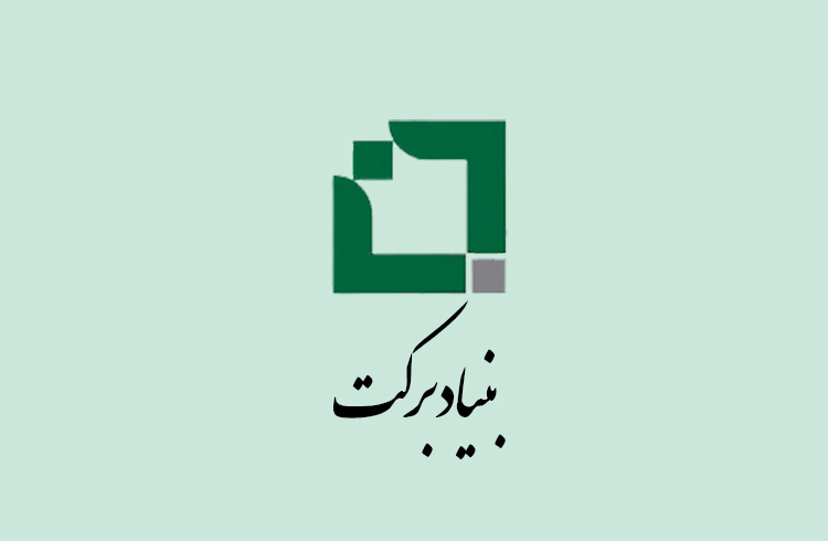 حضور بنیاد برکت در سی یکمین نمایشگاه بین المللی مواد غذایی ایران