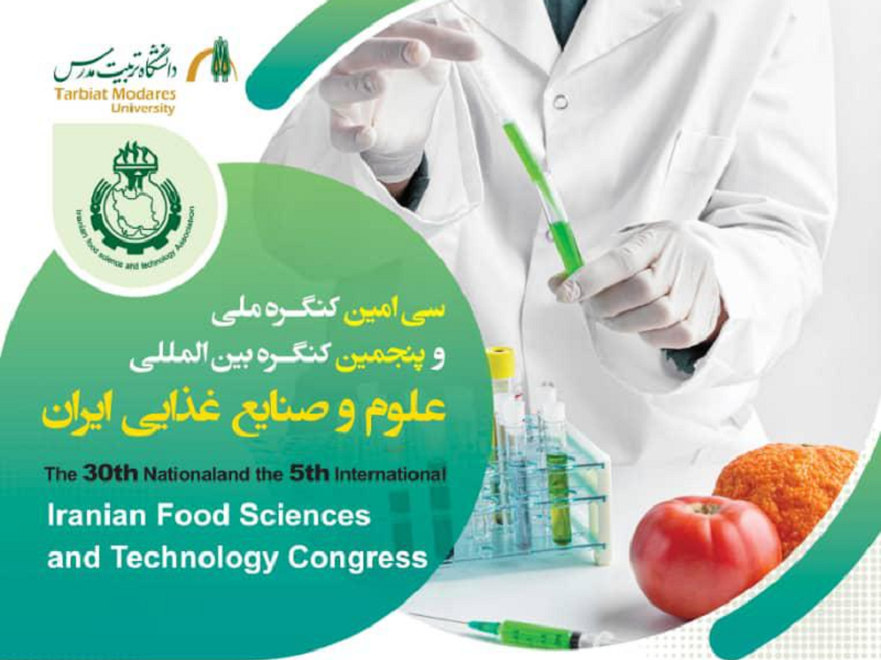 سی‌امین کنگره ملی و پنجمین کنگره بین المللی علوم و صنایع غذایی ایران برگزار می‌شود
