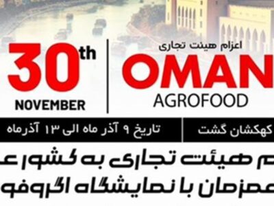 اعزام هیأت تجاری به عمان با همکاری اتاق بازرگانی مشترک ایران و عمان