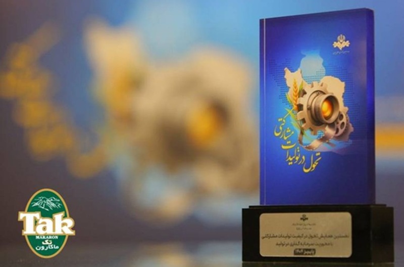 درخشش تک‌ماکارون در نخستین همایش تحول تولیدات مشارکتی؛ کسب تندیس برند برتر نوآوری و سرمایه‌گذاری در رسانه ملی