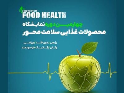 شمارش معکوس برای « نمایشگاه فودهلث»؛ گردهمایی ۱۰۵ برند صنعت غذای سلامت‌محور در مرکز نمایشگاهی گفتگو تهران