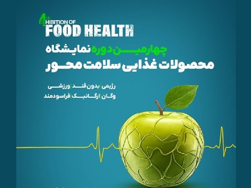 شمارش معکوس برای « نمایشگاه فودهلث»؛ گردهمایی ۱۰۵ برند صنعت غذای سلامت‌محور در مرکز نمایشگاهی گفتگو تهران