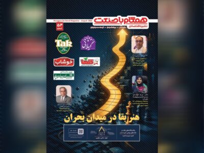 انتشار شماره ۵۴ «همگام با صنعت» با پرونده‌ای درباره «هنر بقا در میدان بحران»
