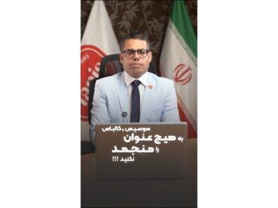 ویدیو/ چرا فریزر، انتخاب مناسبی برای نگهداری سوسیس و کالباس نیست؟