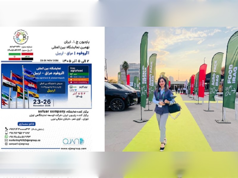 اربیل میزبان بزرگ‌ترین رویداد صنایع غذایی، کشاورزی و بسته‌بندی منطقه از ۲ آذر ۱۴۰۵